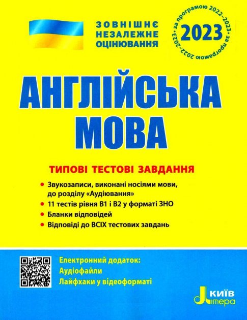 Англійська мова. Типові тестові завдання для підготовки до ЗНО 2023