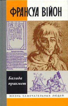 «Балада прикмет» Франсуа Війон