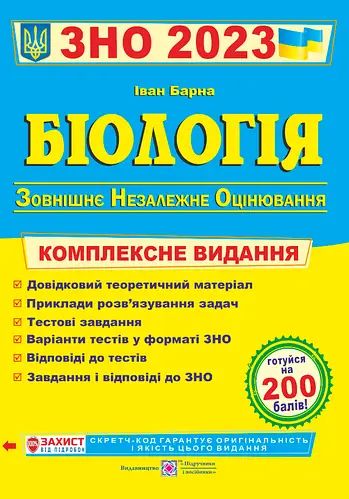 Біологія. Підготовка до ЗНО. Тестові завдання. ЗНО 2023