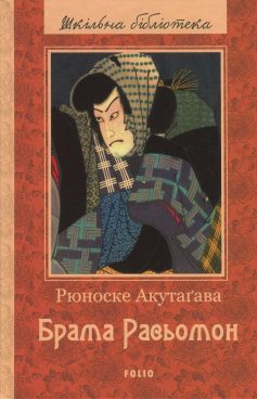 «Брама Расьомон» Рюноске Акутагава