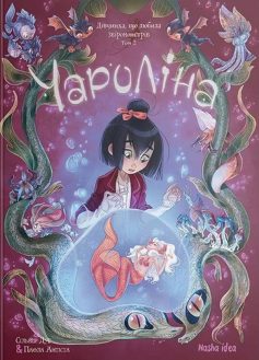 «Чароліна. Том 2. Дівчинка, яка любить звіромонстрів» Сільвія Дуе, Паола Антіста