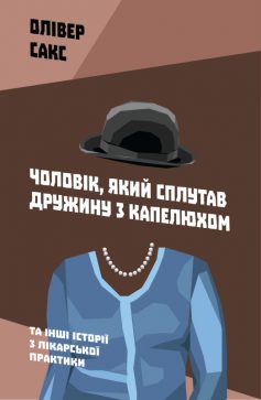 «Чоловік, який сплутав дружину з капелюхом, та інші історії з лікарської практики» Олівер Сакс