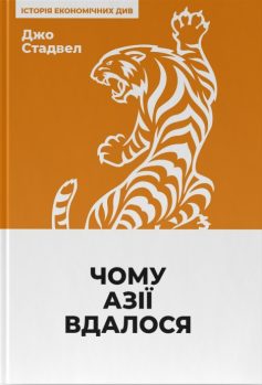 «Чому Азії вдалося» Джо Стадвелл