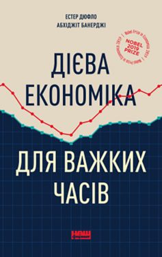 «Дієва економіка для важких часів» Естер Дюфло, Абхіджіт Банерджі