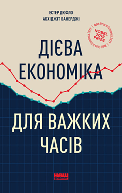 Дієва економіка для важких часів