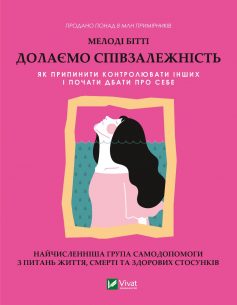 «Долаємо співзалежність. Як припинити контролювати інших і почати дбати про себе» Мелоді Бітті