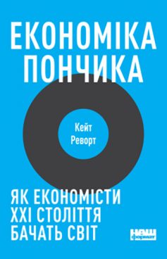 «Економіка пончика. Як економісти XXI століття бачать світ» Кейт Реворт