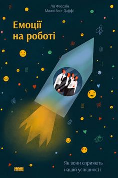 «Емоції на роботі. Як вони сприяють нашій успішності» Ліз Фослейн, Моллі Вест Даффі