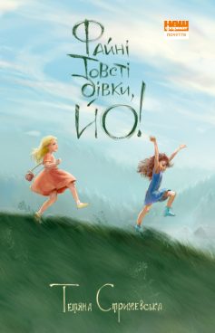 «Файні товсті дівки, йо!» Тетяна Стрижевська «Файні товсті дівки, йо!» Тетяна Стрижевська