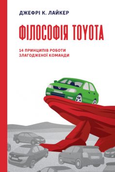 «Філософія Toyota. 14 принципів роботи злагодженої команди» Джефрі К. Лайкер