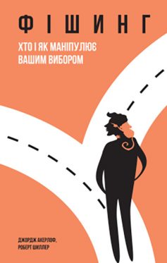 «Фішинг. Хто і як маніпулює вашим вибором» Роберт Шиллер, Джордж Акерлоф