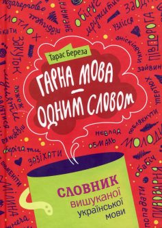 «Гарна мова – одним словом» Тарас Береза