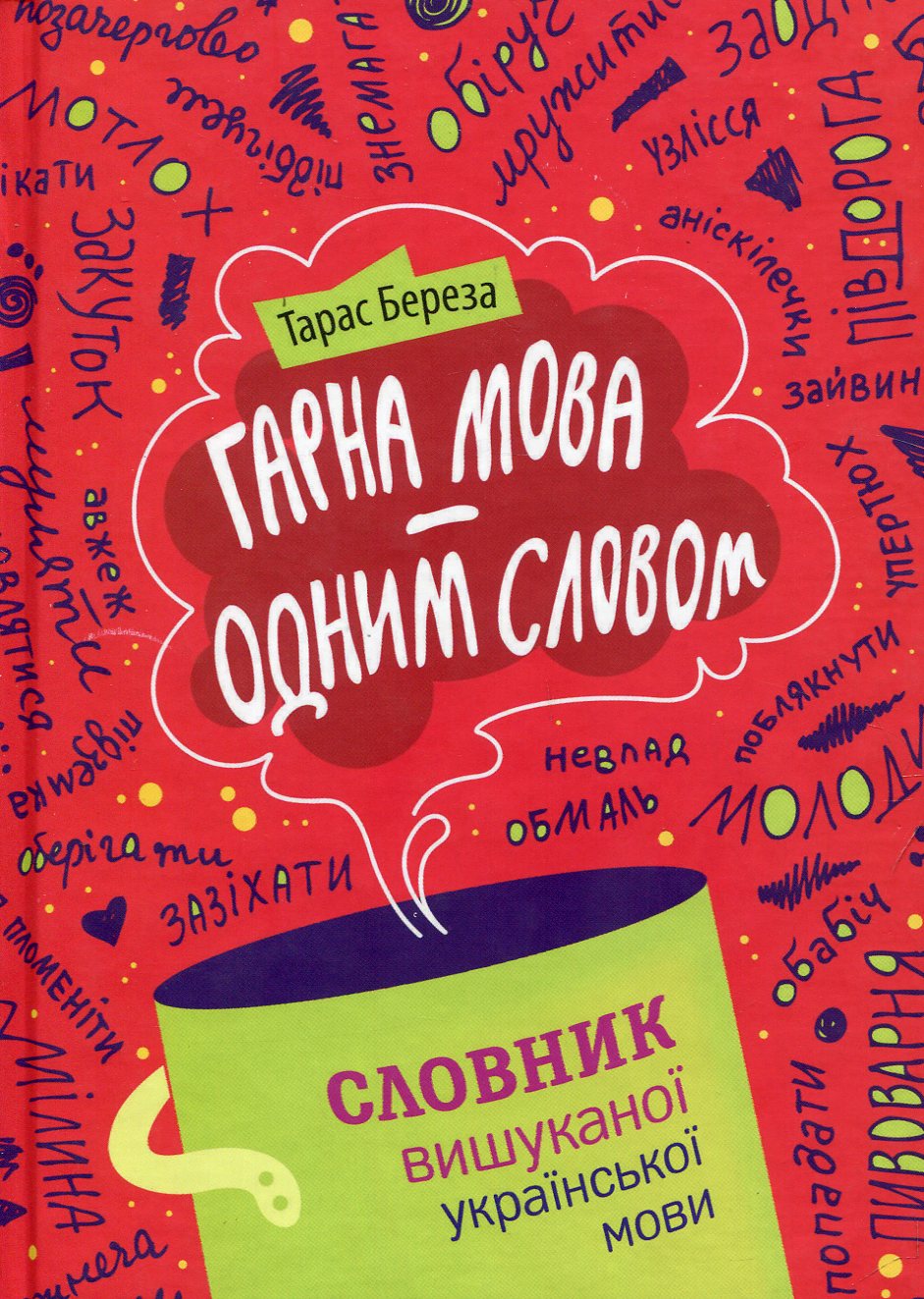 Гарна мова – одним словом