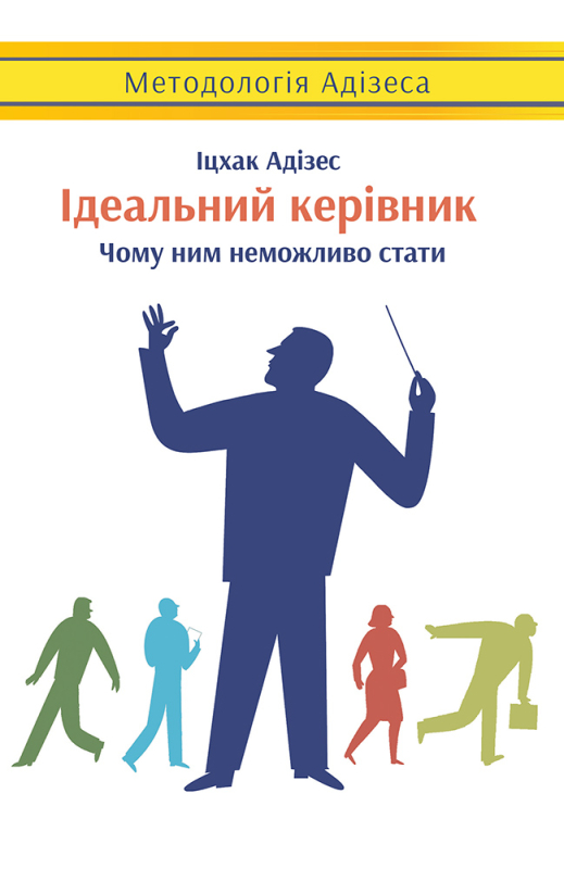 Ідеальний керівник. Чому ним неможливо стати