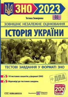 «Історія України. Тестові завдання. ЗНО 2023» Наталія Сорочинська