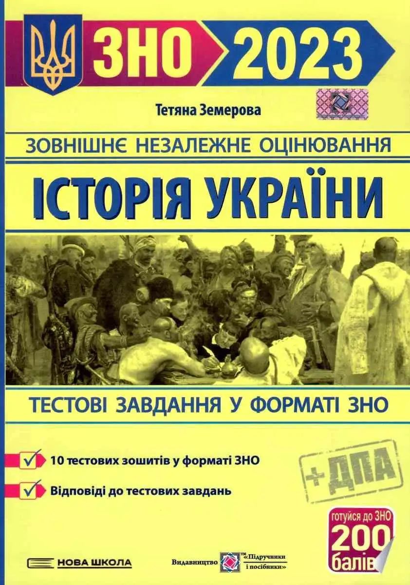 Історія України. Тестові завдання. ЗНО 2023