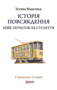 «Історія повсякдення. Київ. Початок ХХ століття» Тетяна Водотика