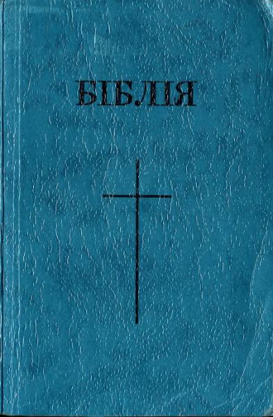 Біблія (в перекладі Огієнко)