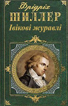 «Івікові журавлі» Фрідріх Шиллер