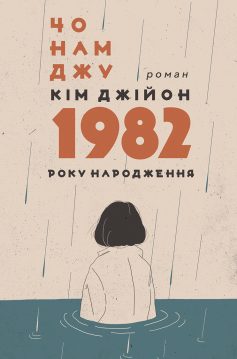 «Кім Джійон, 1982 року народження» Чо Нам Джу