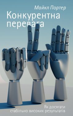 «Конкурентна перевага. Як досягати стабільно високих результатів» Майкл Портер