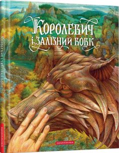 «Королевич і Залізний Вовк» Віктор Гаркуша