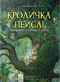 «Кроличка Пейслі і конкурс будиночків на дереві» Стів Річардсон