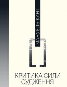 «Критика сили судження» Імануель Кант