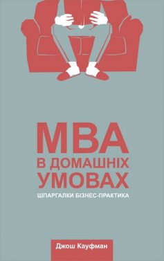 «MBA в домашніх умовах. Шпаргалки бізнес-практика» Джош Кауфман