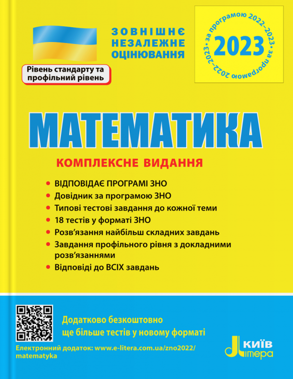 Математика. Комплексне видання. ЗНО 2023