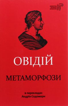 «Метаморфози» Овідій