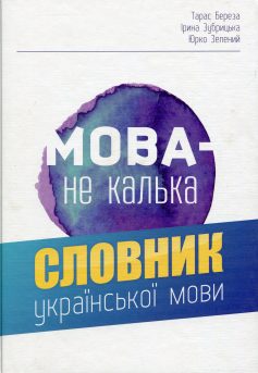 «Мова — не калька. Словник української мови» Тарас Береза