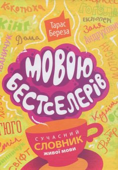 «Мовою бестселерів. Сучасний словник живої мови» Тарас Береза