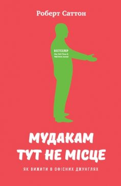 «Мудакам тут не місце. Як вижити в офісних джунглях» Роберт Саттон
