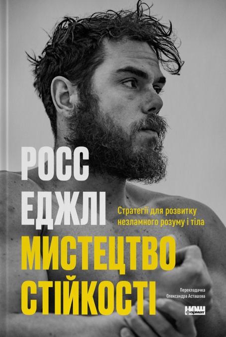 Мистецтво стійкості: стратегії для незламного розуму і тіла