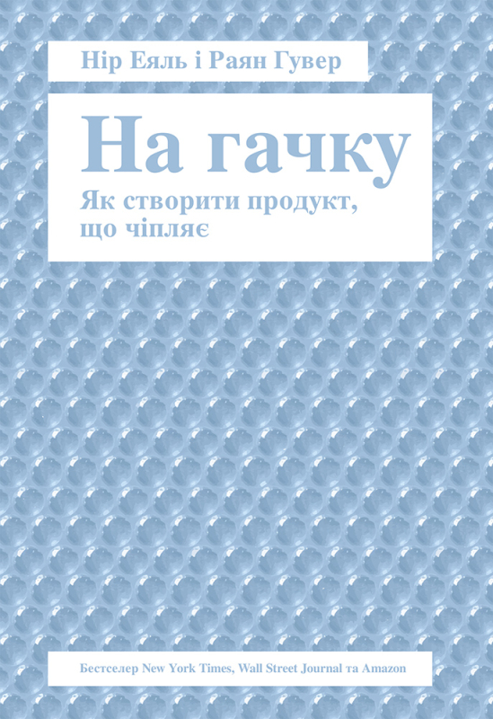 На гачку. Як створити продукт, що чіпляє