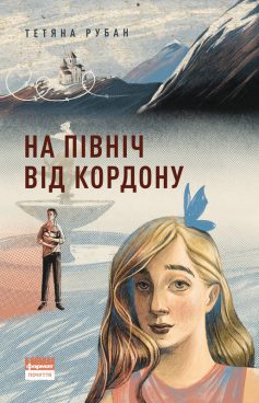 «На північ від кордону» Тетяна Рубан