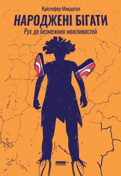 «Народжені бігати. Рух до безмежних можливостей» Крістофер Макдуґал