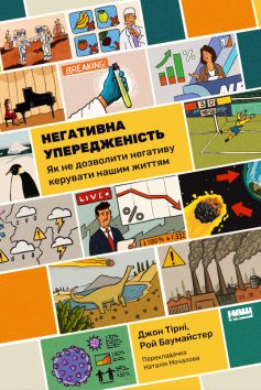 «Негативна упередженість. Як не дозволити негативу керувати нашим життям» Джон Тірні, Рой Баумайстер