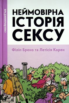 «Неймовірна історія сексу. Том 1. Захід» Філіп Брено, Летісія Корен