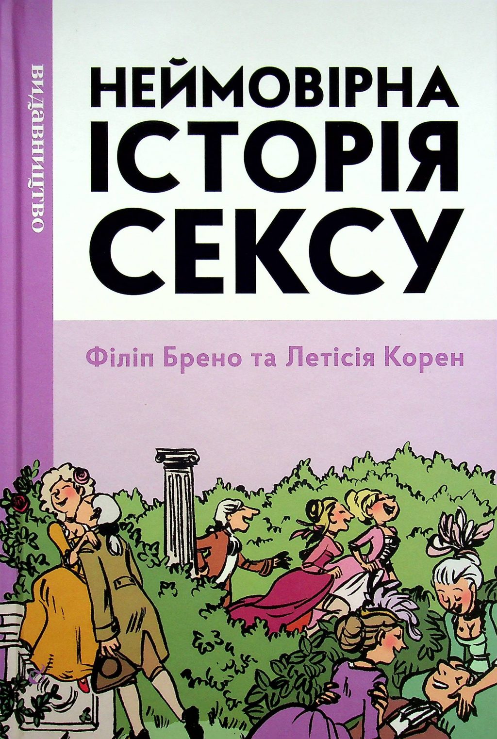 Неймовірна історія сексу. Том 1. Захід