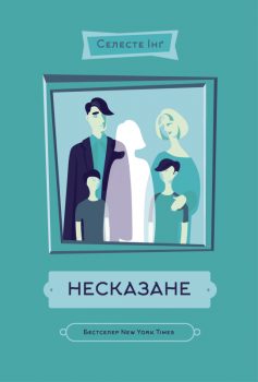 «Несказане» Селеста Інг