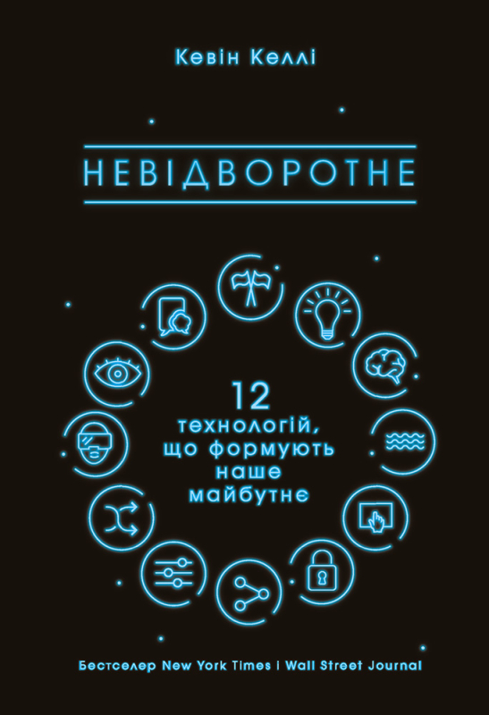 Невідворотне. 12 технологій, що формують наше майбутнє