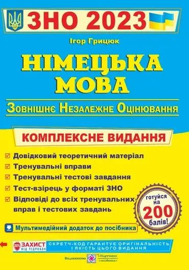 Німецька мова. Підготовка до ЗНО 2023. Комплексне видання