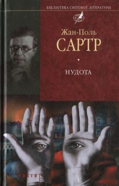 «Нудота» Жан-Поль Сартр