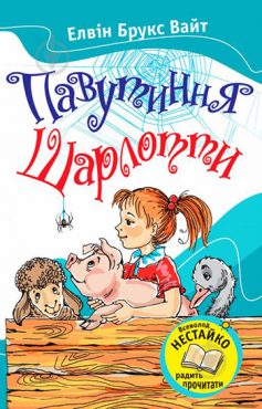 «Павутиння Шарлотти» Елвін Брукс Уайт «Павутиння Шарлотти» Елвін Брукс Уайт