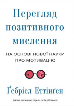 «Перегляд позитивного мислення» Ґебріел Еттінґен