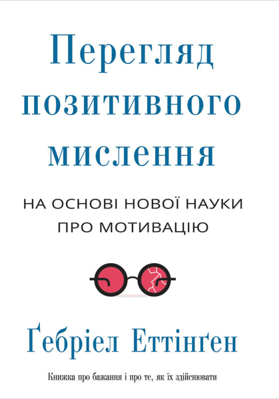 Перегляд позитивного мислення
