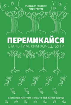 «Перемикайся. Стань тим, ким хочеш бути» Марк Рейтер, Маршалл Ґолдсміт