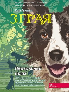 «Зграя. Книга 4. Перерваний шлях» Ерін Гантер